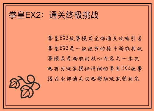 拳皇EX2:通关终极挑战