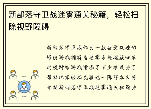 新部落守卫战迷雾通关秘籍,轻松扫除视野障碍