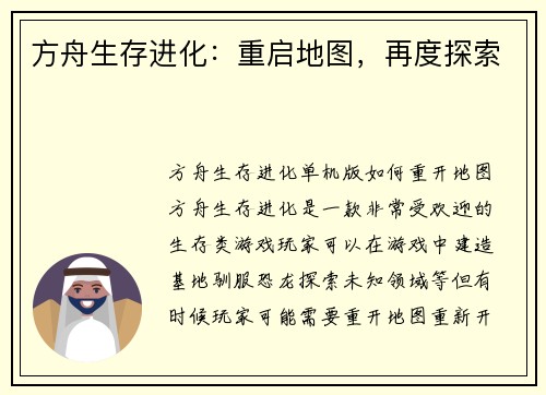 方舟生存进化：重启地图，再度探索