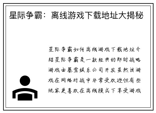 星际争霸：离线游戏下载地址大揭秘