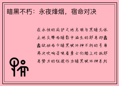 暗黑不朽：永夜烽烟，宿命对决