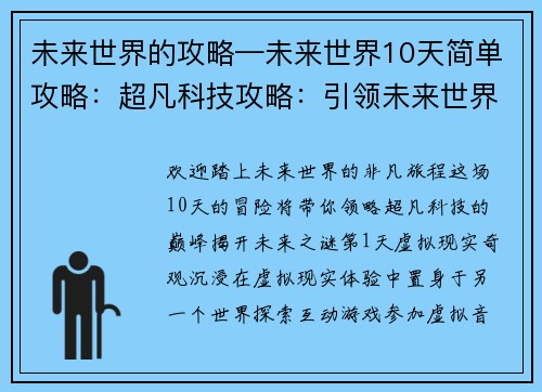 未来世界的攻略—未来世界10天简单攻略:超凡科技攻略:引领未来世界的征途