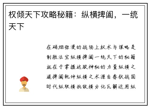 权倾天下攻略秘籍:纵横捭阖,一统天下