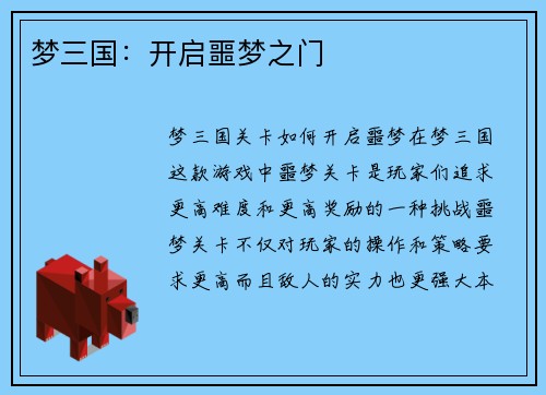 梦三国：开启噩梦之门