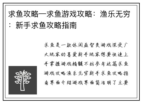 求鱼攻略—求鱼游戏攻略:渔乐无穷:新手求鱼攻略指南