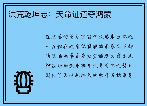 洪荒乾坤志：天命证道夺鸿蒙