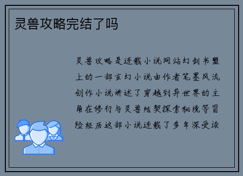 灵兽攻略完结了吗