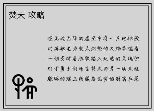 焚天 攻略