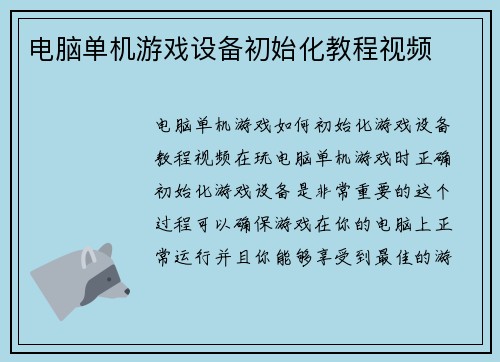 电脑单机游戏设备初始化教程视频