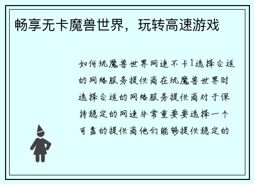 畅享无卡魔兽世界，玩转高速游戏