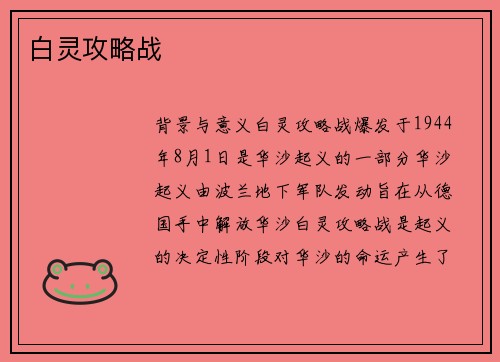 白灵攻略战