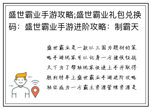 盛世霸业手游攻略;盛世霸业礼包兑换码：盛世霸业手游进阶攻略：制霸天下指南
