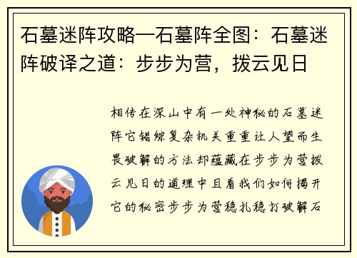 石墓迷阵攻略—石墓阵全图：石墓迷阵破译之道：步步为营，拨云见日