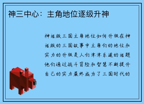 神三中心：主角地位逐级升神
