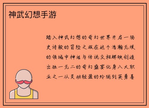 神武幻想手游
