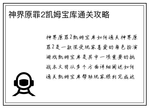 神界原罪2凯姆宝库通关攻略