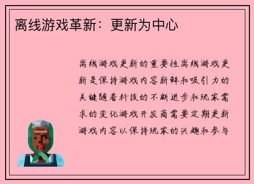 离线游戏革新:更新为中心