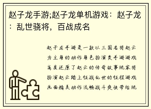 赵子龙手游;赵子龙单机游戏：赵子龙：乱世骁将，百战成名