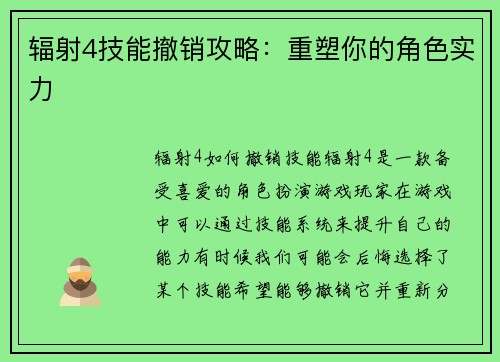 辐射4技能撤销攻略：重塑你的角色实力