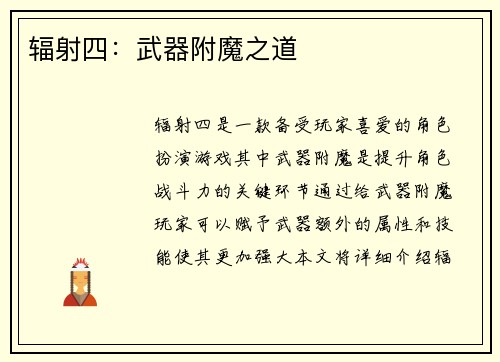 辐射四：武器附魔之道