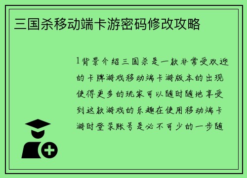 三国杀移动端卡游密码修改攻略