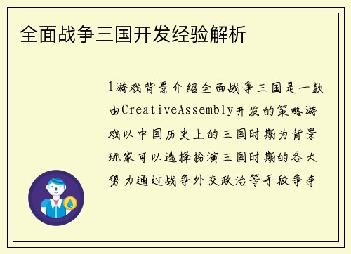 全面战争三国开发经验解析